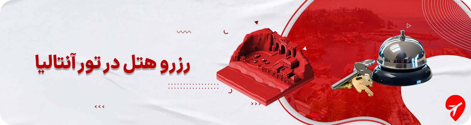 تور آنتالیا با هتل یوآل